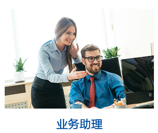 业务助理