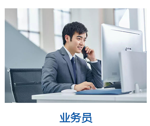 业务员