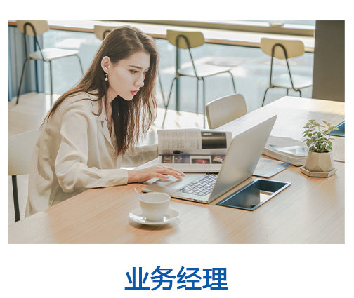 业务经理